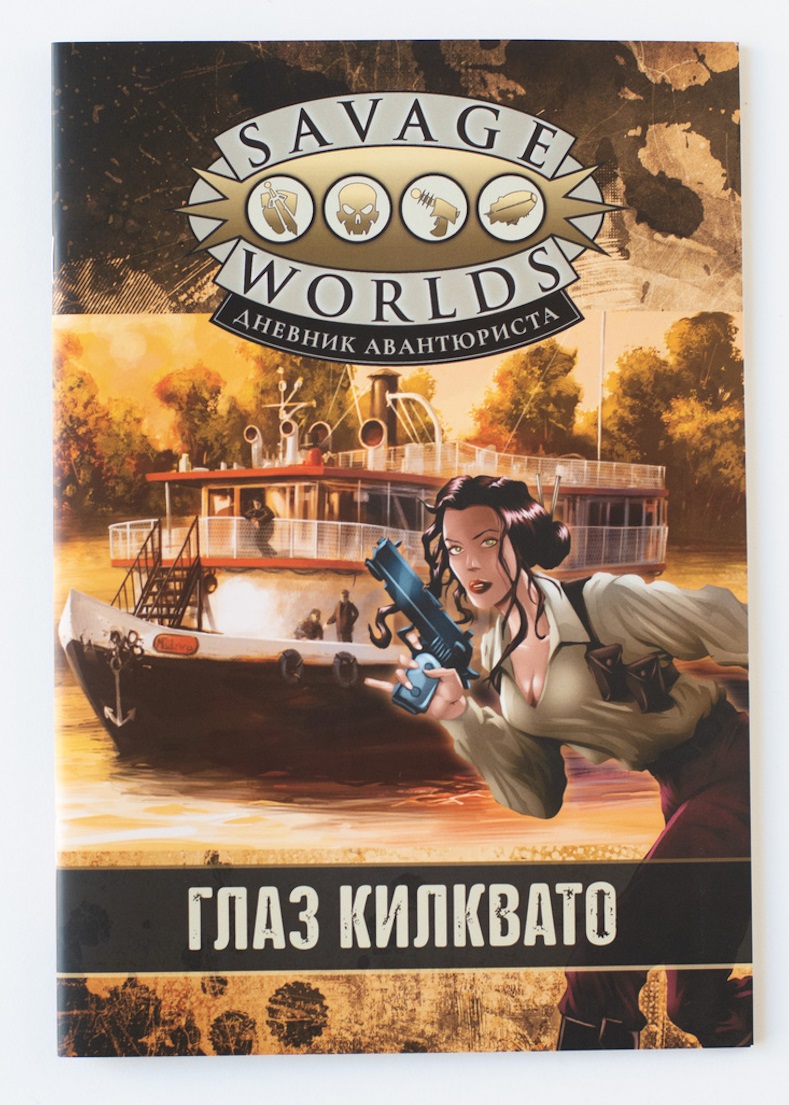 Обложка книги «Savage Worlds. Дневник авантюриста. Глаз Килквато»