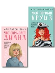 Комплект 2-х книг: Что скрывает Диана + Мой первый круиз