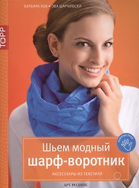 Шьем модный шарф-воротник. Аксессуары из текстиля