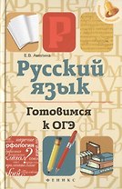 Русский язык. Готовимся к ОГЭ