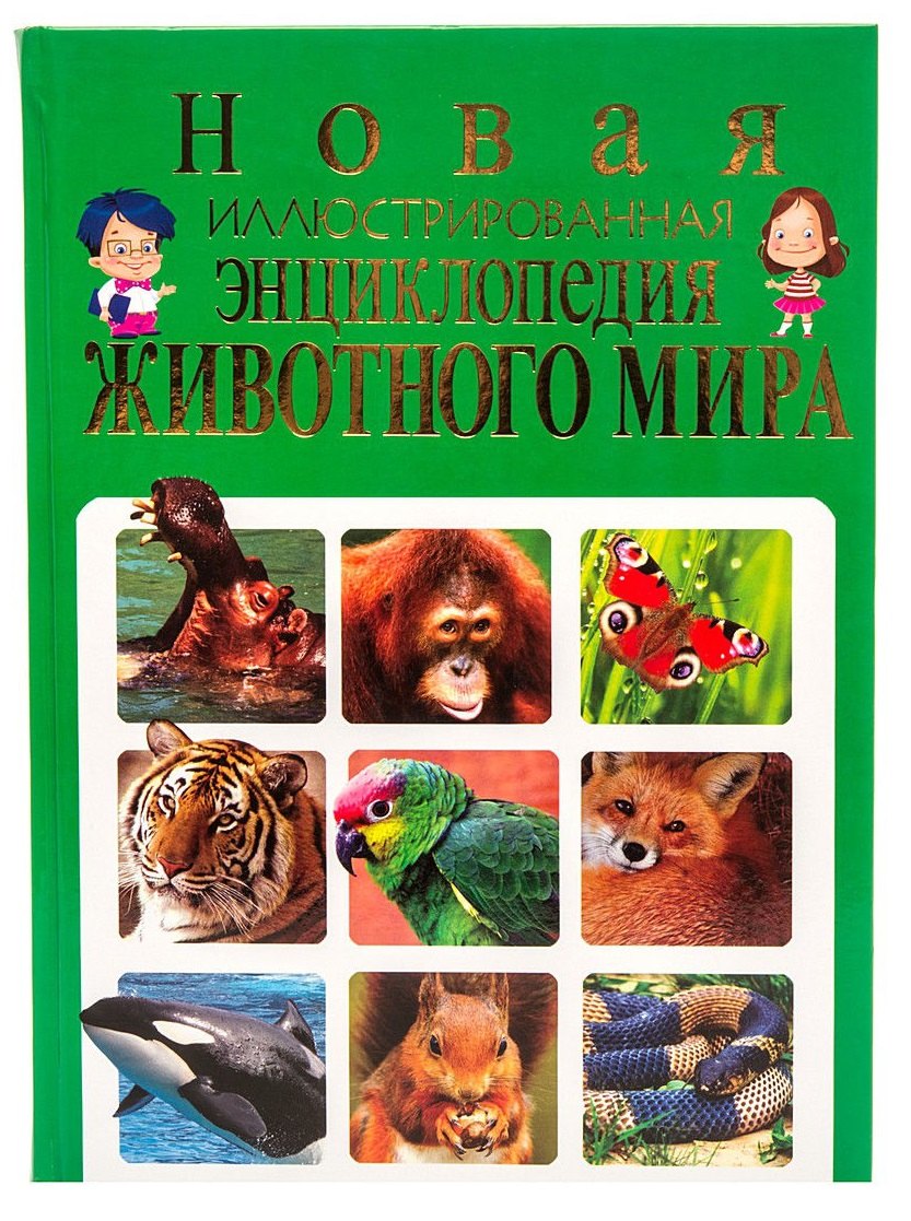 

Новая иллюстрированная энциклопедия животного мира