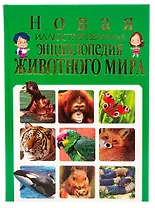 Новая иллюстрированная энциклопедия животного мира