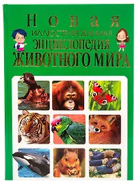 Новая иллюстрированная энциклопедия животного мира