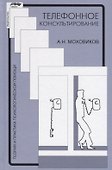 Телефонное консультирование (4 изд.) (ТиППП) Моховиков - 0