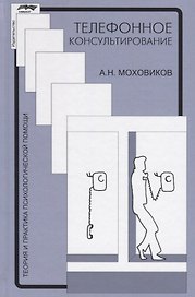 Телефонное консультирование (4 изд.) (ТиППП) Моховиков