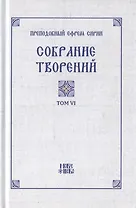 Преподобный Ефрем Сирин. Собрание творений в VIII томах. Том VI. Репринтное издание