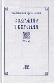 Преподобный Ефрем Сирин. Собрание творений в VIII томах. Том VI. Репринтное издание