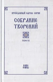 Преподобный Ефрем Сирин. Собрание творений в VIII томах. Том VI. Репринтное издание