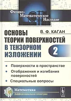 Основы теории поверхностей в тензорном изложении. Часть 2: Поверхности в пространстве. Отображения и изгибания поверхностей. Специальные вопросы