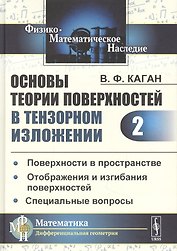 Основы теории поверхностей в тензорном изложении. Часть 2: Поверхности в пространстве. Отображения и изгибания поверхностей. Специальные вопросы