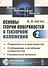 Основы теории поверхностей в тензорном изложении. Часть 2: Поверхности в пространстве. Отображения и изгибания поверхностей. Специальные вопросы - 0