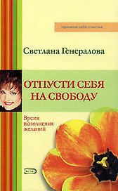 Отпусти себя на свободу: Время исполнения желаний