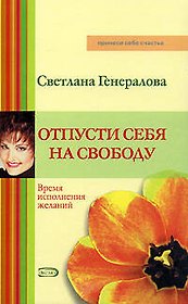 Отпусти себя на свободу: Время исполнения желаний