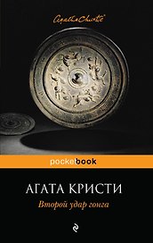 Второй удар гонга