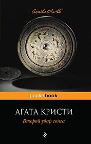 Второй удар гонга