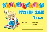 Русский язык. 1 класс