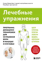 Лечебные упражнения. Программа домашних тренировок для устранения боли в мышцах и суставах