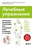 Лечебные упражнения. Программа домашних тренировок для устранения боли в мышцах и суставах - 0