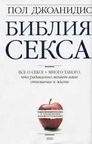 Библия секса