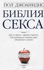 Библия секса