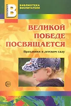 Великой победе посвящается. Праздники в д/с.