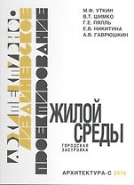 Архитектурно-дизайнерское проектирование жилой среды (городская застройка)