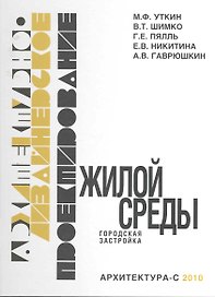 Архитектурно-дизайнерское проектирование жилой среды (городская застройка)