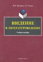 Введение в литературоведение Учеб. пособие (м) Прозоров