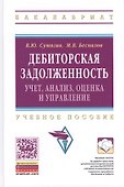 Дебиторская задолженность: учет, анализ, оценка и управление: Учебное пособие - 0
