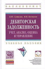 Дебиторская задолженность: учет, анализ, оценка и управление: Учебное пособие