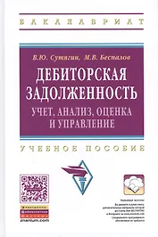 Дебиторская задолженность: учет, анализ, оценка и управление: Учебное пособие