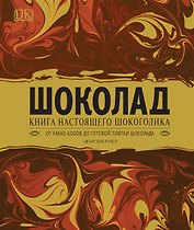 Шоколад. Книга настоящего шокоголика