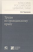 Труды по гражданскому праву - 0