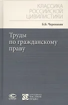 Труды по гражданскому праву