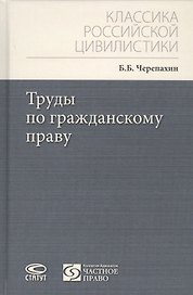 Труды по гражданскому праву