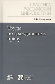 Труды по гражданскому праву