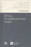 Труды по гражданскому праву - 0