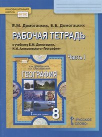 Рабочая тетрадь к учебнику Е.М. Домогацких, Н.И. Алексеевского География. 8 класс. Часть I