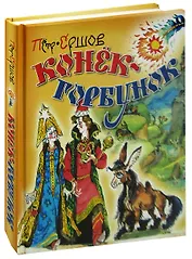 Конёк-Горбунок