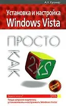 Установка и настр.Windows Vista.Просто к