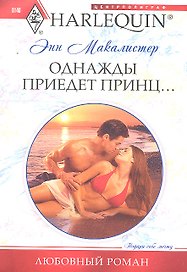 Однажды приедет принц...