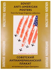 Советский антиамериканский плакат Из коллекции Серго Григоряна (ЗолКол) (папка) (картон)
