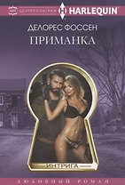 Приманка