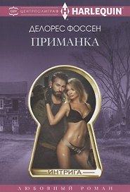 Приманка