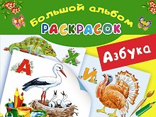 Азбука. Большой альбом раскрасок