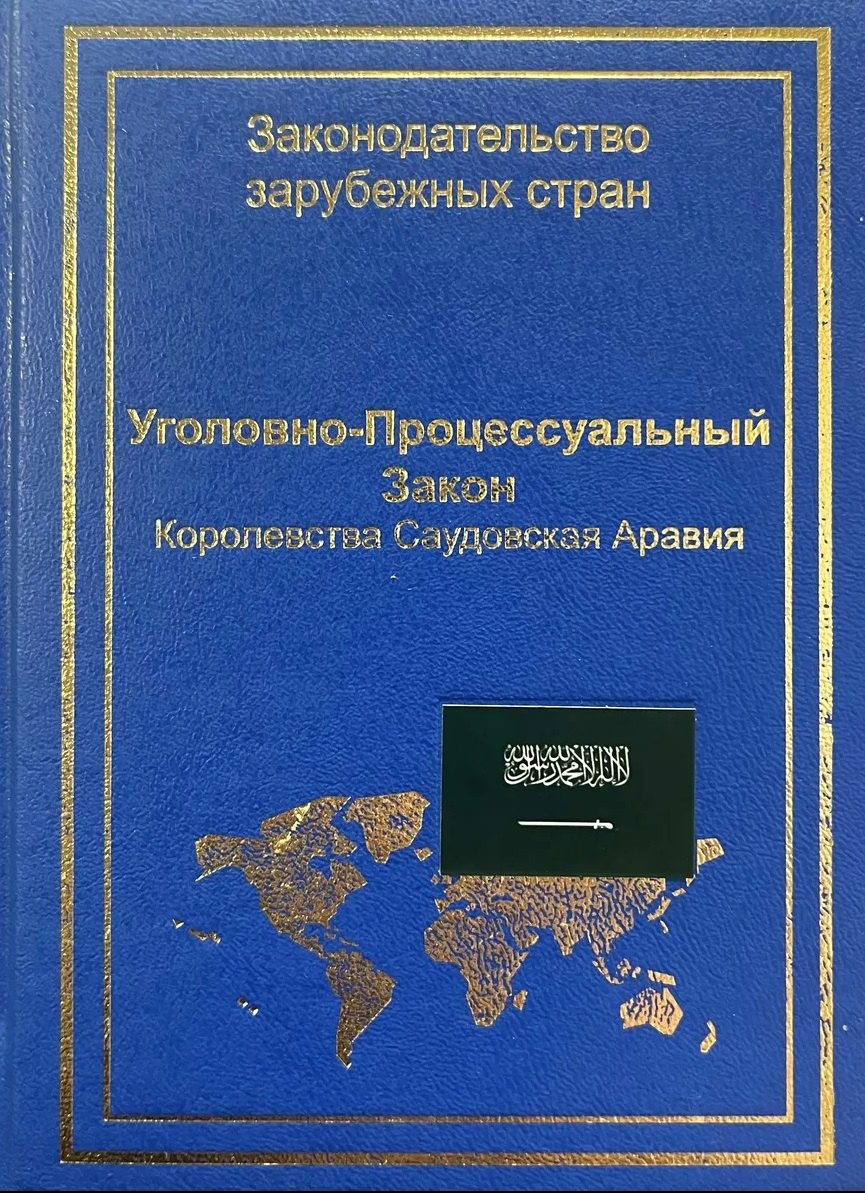 

Уголовно-процессуальный закон Королевства Саудовская Аравия
