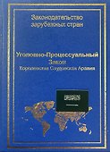 Уголовно-процессуальный закон Королевства Саудовская Аравия - 0