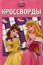 Сборник кроссвордов К №1228 ("Принцессы")