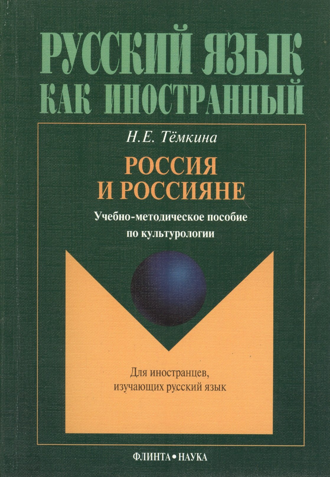 

Россия и россияне. Учебно-методическое пособие по культурологии