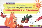 Прописи для дошкольников: знакомимся с буквами. 3+. ФГОС ДО